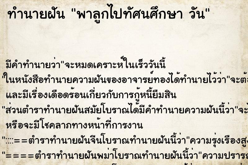 ทำนายฝันพาลูกไปทัศนศึกษาวัน ทำนายฝันทำนายฝันพาลูกไปทัศนศึกษาวัน